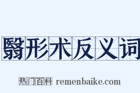 翳形术反义词是什么意思的图片